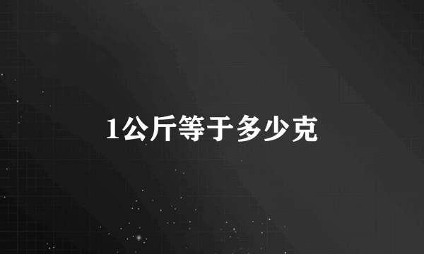 1公斤等于多少克