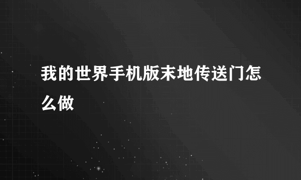 我的世界手机版末地传送门怎么做