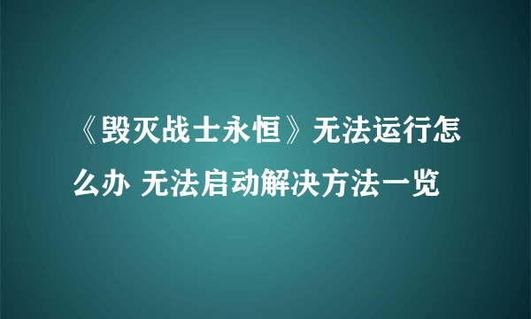 《毁灭战士永恒》无法运行怎么办 无法启动解决方法一览