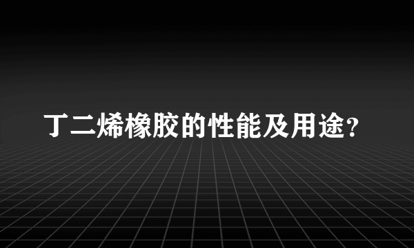 丁二烯橡胶的性能及用途？