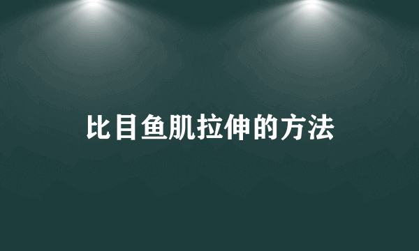 比目鱼肌拉伸的方法