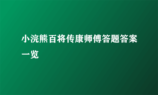 小浣熊百将传康师傅答题答案一览