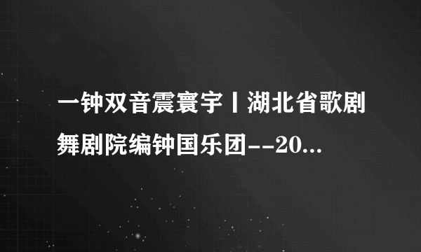 一钟双音震寰宇丨湖北省歌剧舞剧院编钟国乐团--2021年元宵音乐会来临！