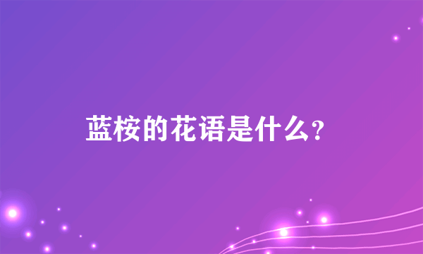 蓝桉的花语是什么？