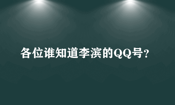 各位谁知道李滨的QQ号？