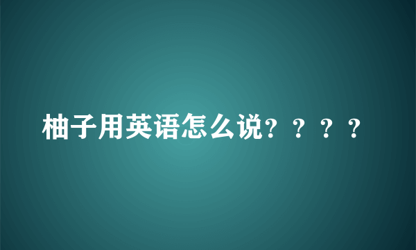 柚子用英语怎么说？？？？