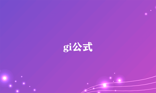 gi公式