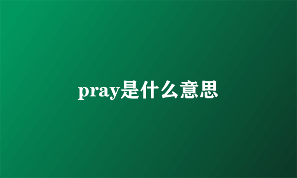 pray是什么意思