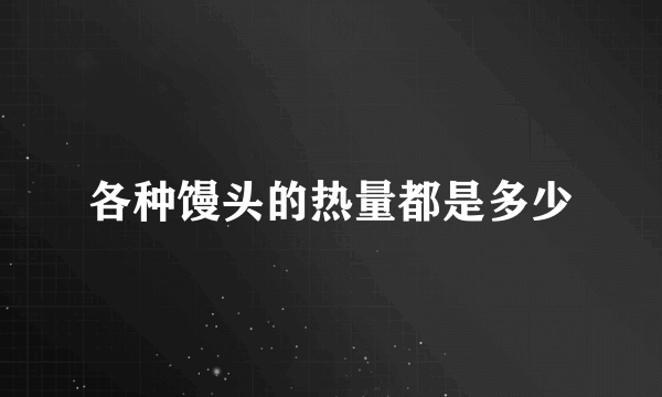 各种馒头的热量都是多少