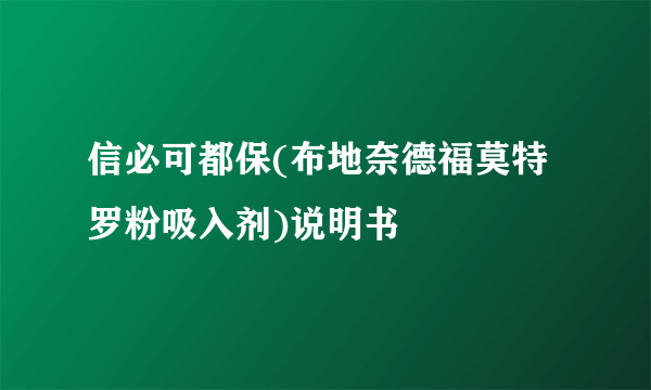 信必可都保(布地奈德福莫特罗粉吸入剂)说明书