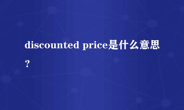 discounted price是什么意思？