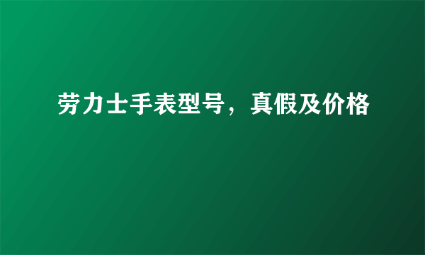 劳力士手表型号，真假及价格