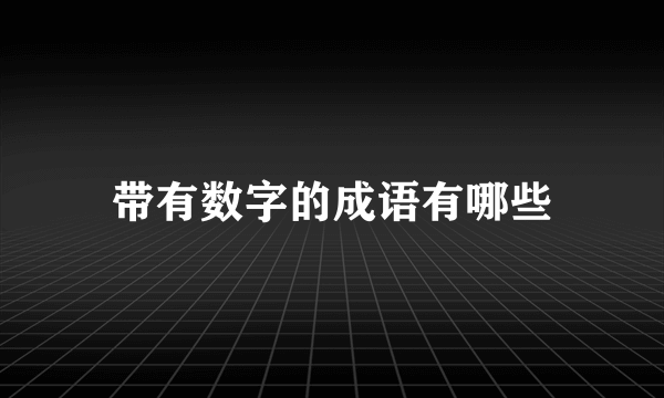 带有数字的成语有哪些