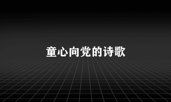 童心向党的诗歌