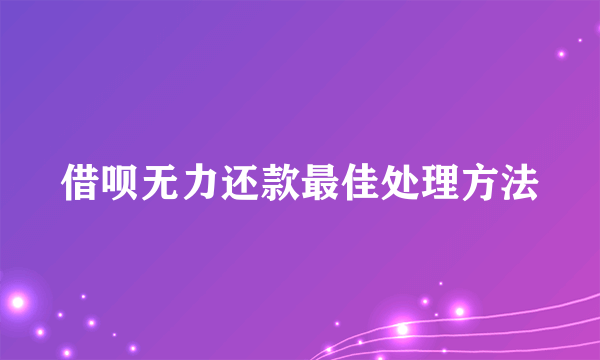 借呗无力还款最佳处理方法