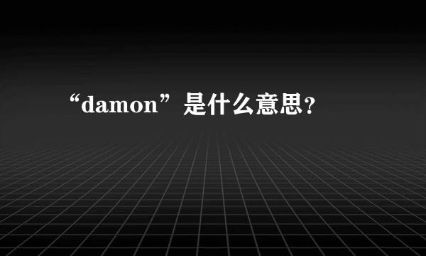 “damon”是什么意思？