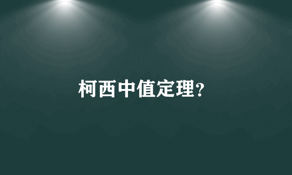 柯西中值定理？