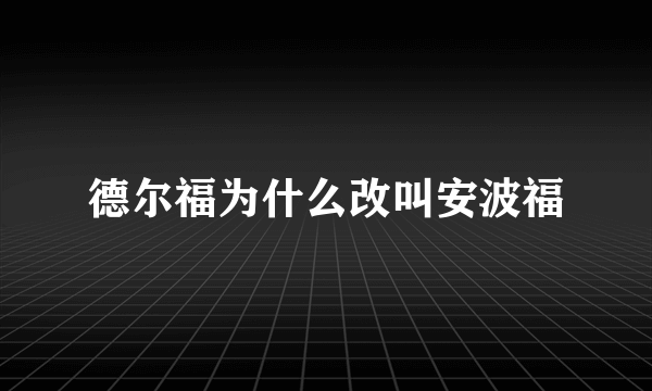 德尔福为什么改叫安波福