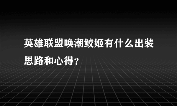 英雄联盟唤潮鲛姬有什么出装思路和心得？