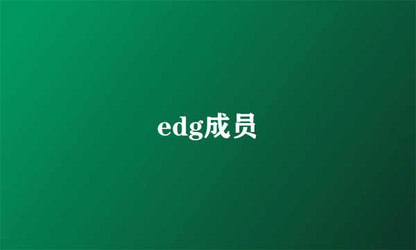 edg成员