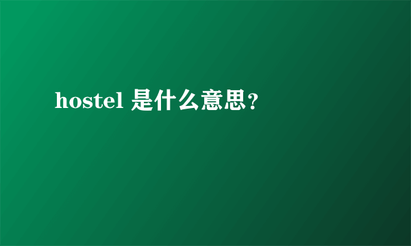 hostel 是什么意思？