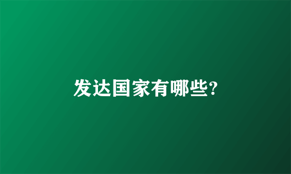 发达国家有哪些?