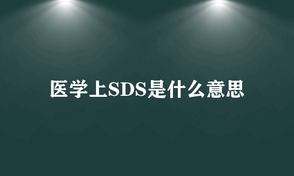 医学上SDS是什么意思