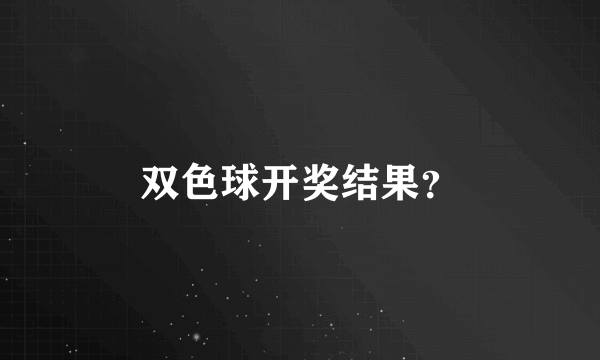 双色球开奖结果？