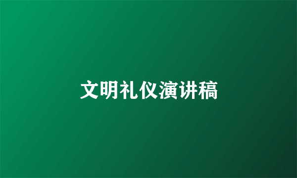 文明礼仪演讲稿