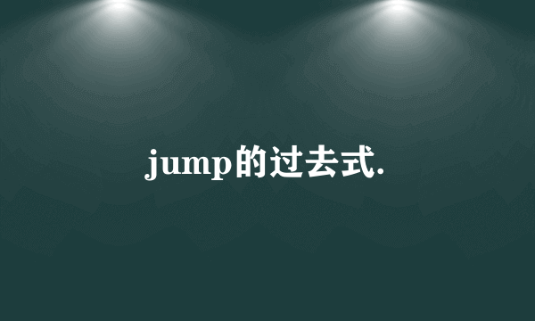 jump的过去式.