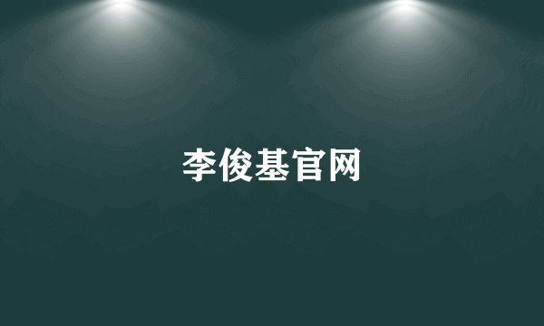 李俊基官网