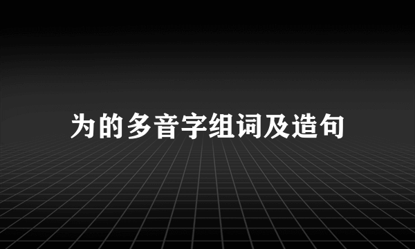 为的多音字组词及造句