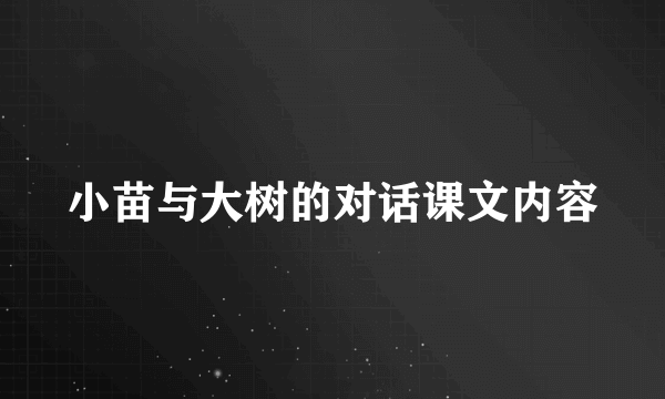 小苗与大树的对话课文内容