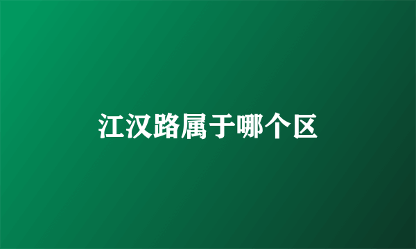 江汉路属于哪个区