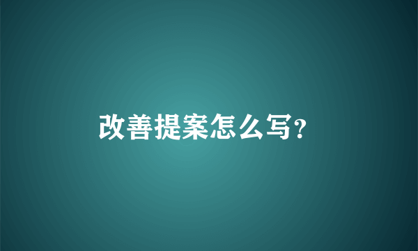 改善提案怎么写？