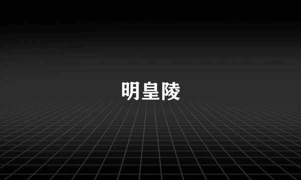 明皇陵