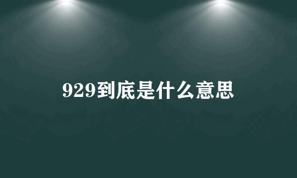 929到底是什么意思