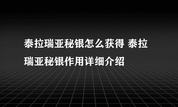 泰拉瑞亚秘银怎么获得 泰拉瑞亚秘银作用详细介绍