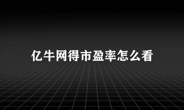 亿牛网得市盈率怎么看