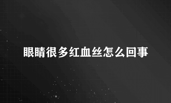 眼睛很多红血丝怎么回事