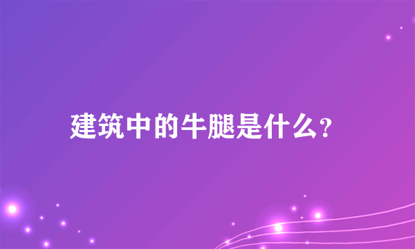 建筑中的牛腿是什么？