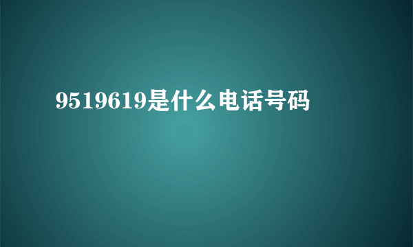 9519619是什么电话号码