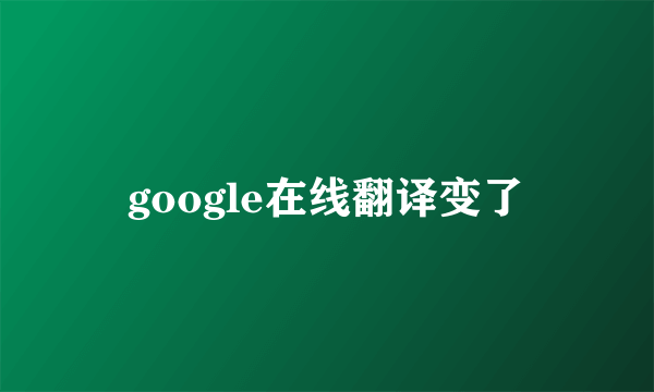 google在线翻译变了