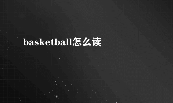 basketball怎么读