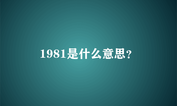 1981是什么意思？