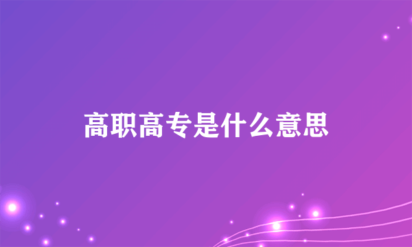 高职高专是什么意思