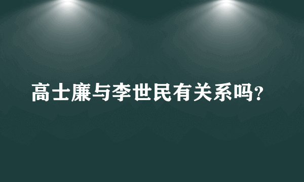 高士廉与李世民有关系吗？