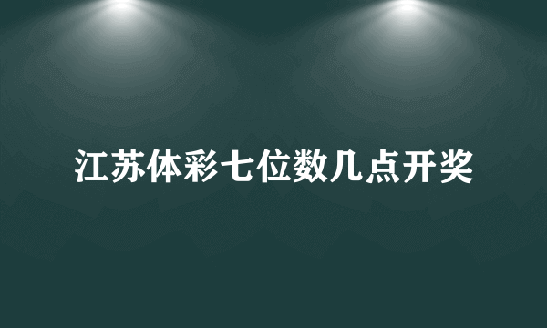 江苏体彩七位数几点开奖