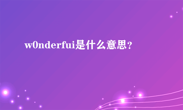 w0nderfui是什么意思？