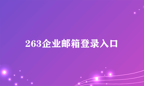 263企业邮箱登录入口